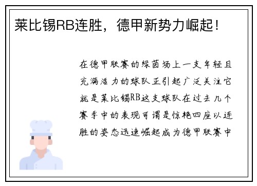 莱比锡RB连胜，德甲新势力崛起！