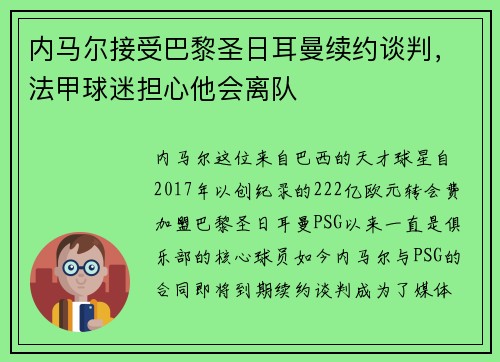 内马尔接受巴黎圣日耳曼续约谈判，法甲球迷担心他会离队