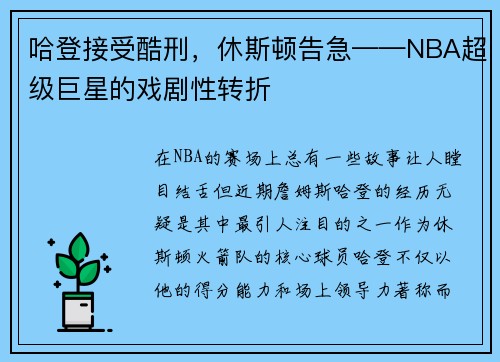 哈登接受酷刑，休斯顿告急——NBA超级巨星的戏剧性转折