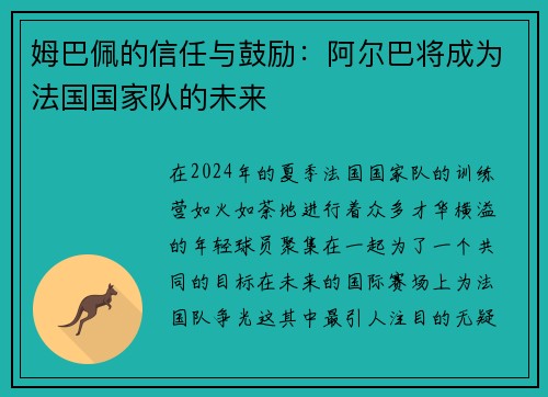 姆巴佩的信任与鼓励：阿尔巴将成为法国国家队的未来