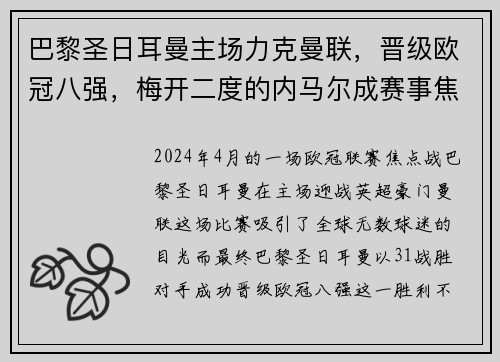 巴黎圣日耳曼主场力克曼联，晋级欧冠八强，梅开二度的内马尔成赛事焦点