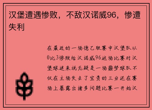 汉堡遭遇惨败，不敌汉诺威96，惨遭失利