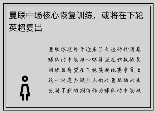 曼联中场核心恢复训练，或将在下轮英超复出