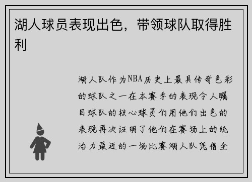 湖人球员表现出色，带领球队取得胜利