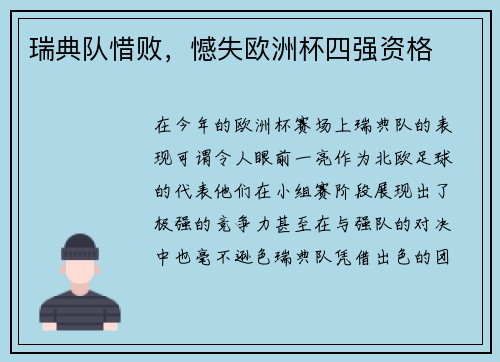 瑞典队惜败，憾失欧洲杯四强资格