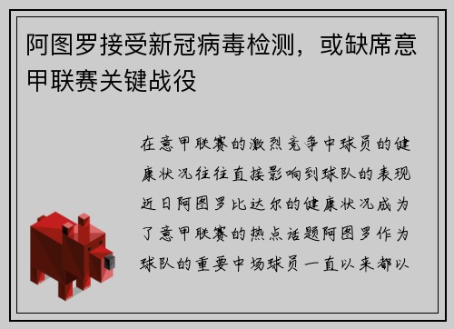 阿图罗接受新冠病毒检测，或缺席意甲联赛关键战役