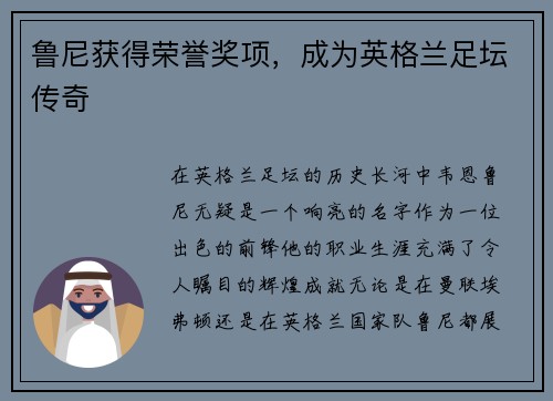 鲁尼获得荣誉奖项，成为英格兰足坛传奇
