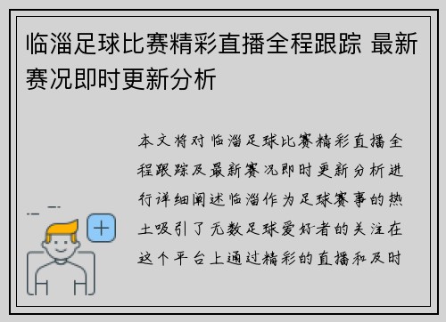 临淄足球比赛精彩直播全程跟踪 最新赛况即时更新分析