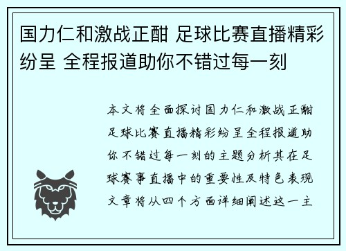 国力仁和激战正酣 足球比赛直播精彩纷呈 全程报道助你不错过每一刻