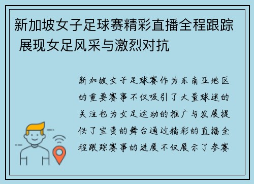 新加坡女子足球赛精彩直播全程跟踪 展现女足风采与激烈对抗