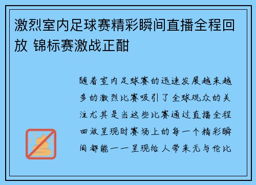 激烈室内足球赛精彩瞬间直播全程回放 锦标赛激战正酣