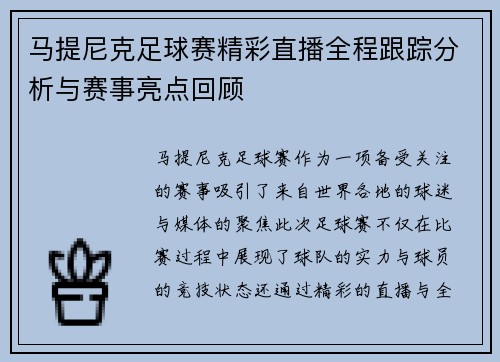 马提尼克足球赛精彩直播全程跟踪分析与赛事亮点回顾